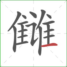 雠的笔顺第18画：横