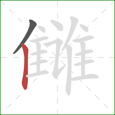 雠的笔顺第2画：竖