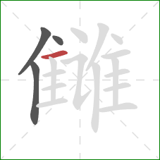 雠的笔顺第4画：横