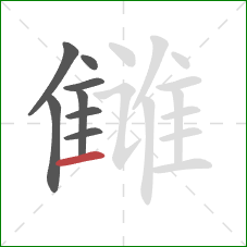 雠的笔顺第8画：横