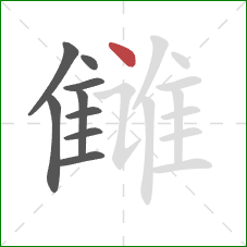 雠的笔顺第9画：点