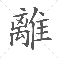 離的笔顺