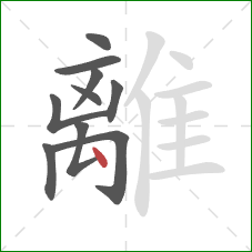 離的笔顺第10画：点