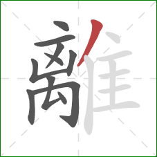 離的笔顺第11画：撇