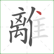 離的笔顺第13画：点