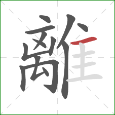 離的笔顺第14画：横