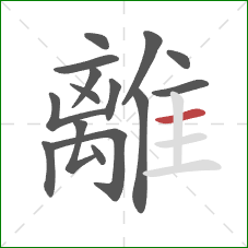 離的笔顺第15画：横