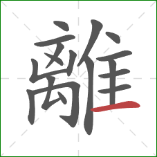 離的笔顺第18画：横