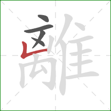 離的笔顺第5画：竖折