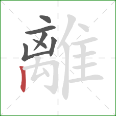 離的笔顺第7画：竖