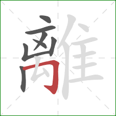 離的笔顺第8画：横折钩