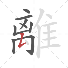 離的笔顺第9画：撇折