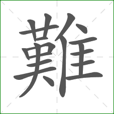 難的笔顺