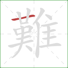 難的笔顺第1画：横