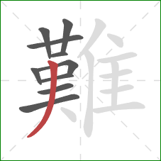 難的笔顺第10画：撇