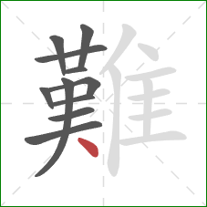 難的笔顺第11画：点