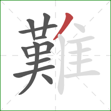 難的笔顺第12画：撇