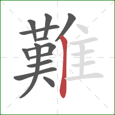 難的笔顺第13画：竖