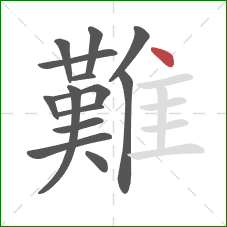 難的笔顺第14画：点