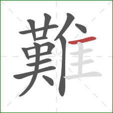 難的笔顺第15画：横