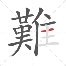 難的笔顺第16画：横