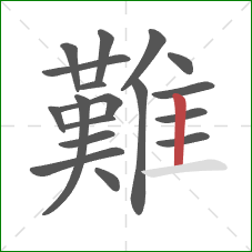 難的笔顺第18画：竖