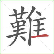 難的笔顺第19画：横