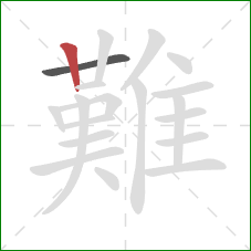 難的笔顺第2画：竖