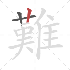 難的笔顺第3画：竖