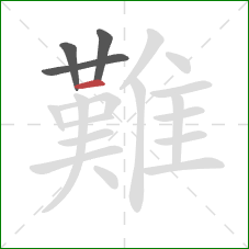 難的笔顺第4画：横