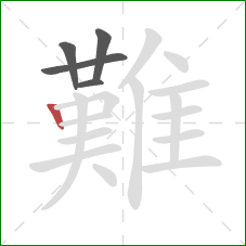 難的笔顺第5画：竖