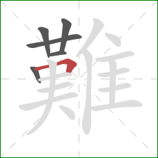 難的笔顺第6画：横折