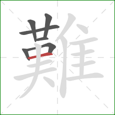 難的笔顺第7画：横