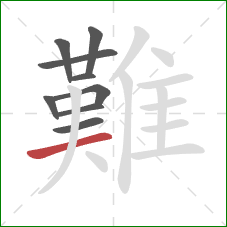 難的笔顺第9画：横