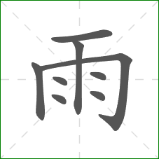 雨的笔顺