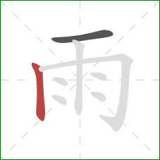 雨的笔顺第2画：竖