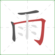 雨的笔顺第3画：横折钩