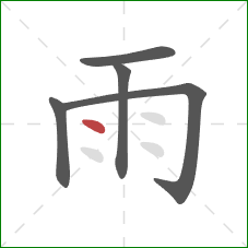 雨的笔顺第5画：点