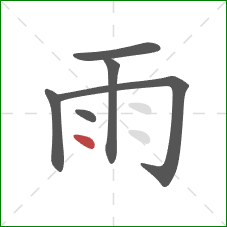 雨的笔顺第6画：点