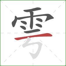 雩的笔顺第10画：横