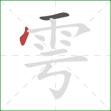 雩的笔顺第2画：点