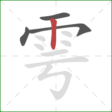 雩的笔顺第4画：竖