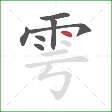 雩的笔顺第7画：点