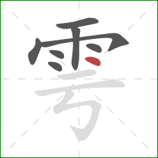 雩的笔顺第8画：点