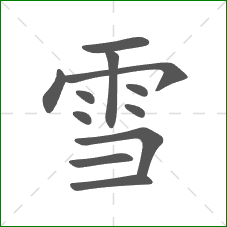 雪的笔顺