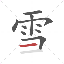 雪的笔顺第10画：横
