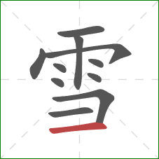 雪的笔顺第11画：横