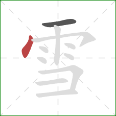 雪的笔顺第2画：点
