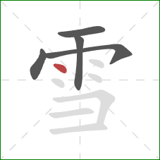 雪的笔顺第5画：点