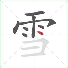 雪的笔顺第8画：点